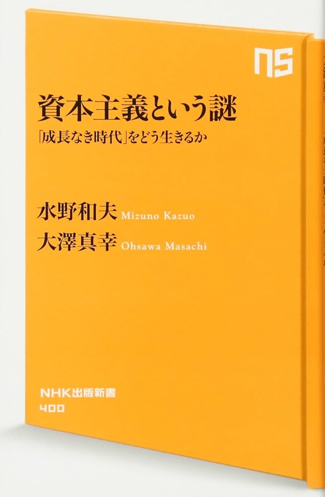 Amazon.co.jp: 資本主義という謎 「成長なき時代」をどう生きる